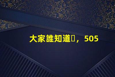 大家誰知道，5050rgbw四合一LED燈珠有行的么？